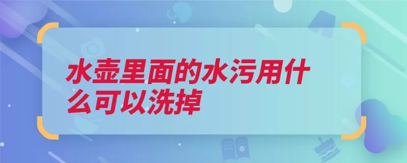 水壶里面的水污用什么可以洗掉（水垢柠檬酸柠檬柠）