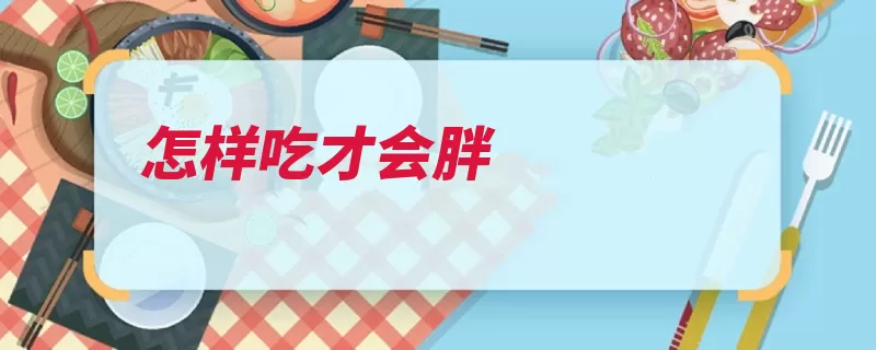 怎样吃才会胖（增肥运动肌肉睡眠）