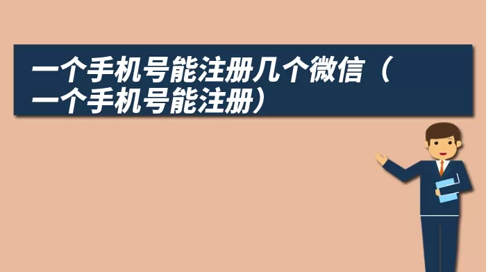 一个手机号能注册几个微信（一个手机号能注册）