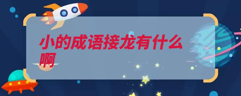 小的成语接龙有什么啊（有什么鞭长莫及快）