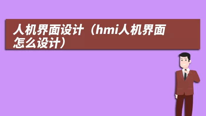 人机界面设计(hmi人机界面怎么设计)