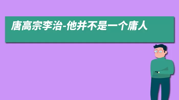 唐高宗李治-他并不是一个庸人