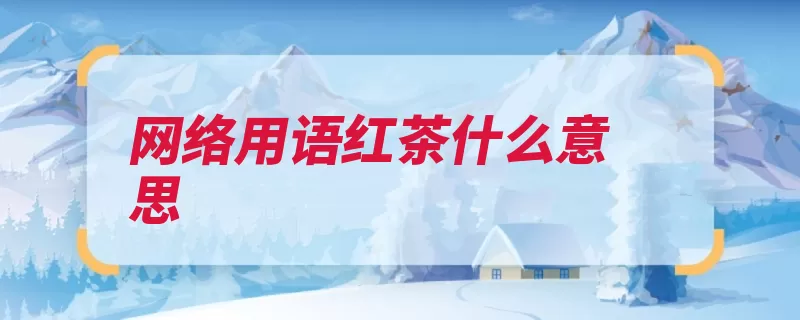 网络用语红茶什么意思（红茶抽烟夸张入夜）