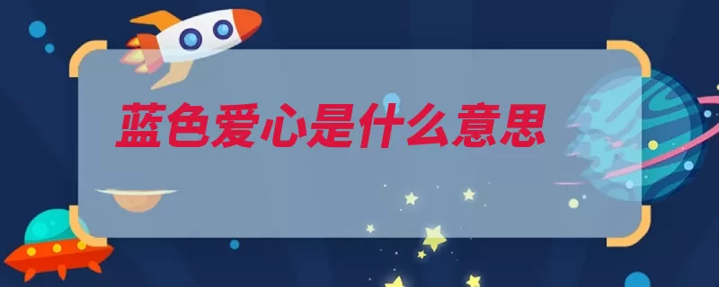 蓝色爱心是什么意思（蓝色神密性格的色）