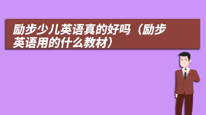 励步少儿英语真的好吗（励步英语用的什么教材）