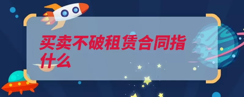 买卖不破租赁合同指什么（租赁买卖租赁合同）