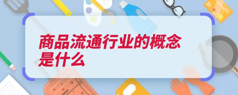 商品流通行业的概念是什么（商品商品流通购进）