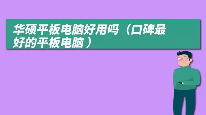 华硕平板电脑好用吗（口碑最好的平板电脑 ）