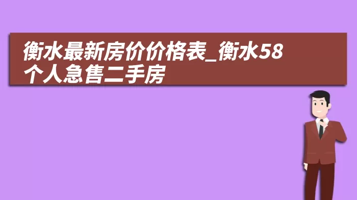 衡水最新房价价格表_衡水58个人急售二手房