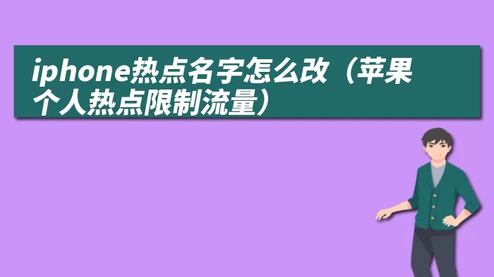 iphone热点名字怎么改（苹果个人热点限制流量）