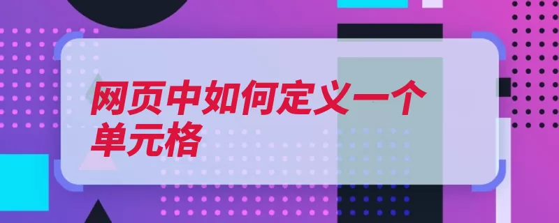 网页中如何定义一个单元格（表格定义标签页眉）