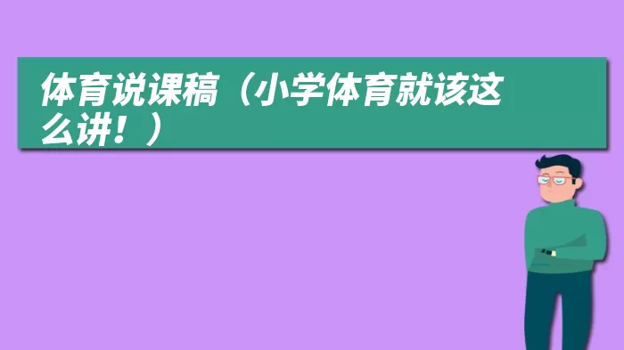 体育说课稿（小学体育就该这么讲！）