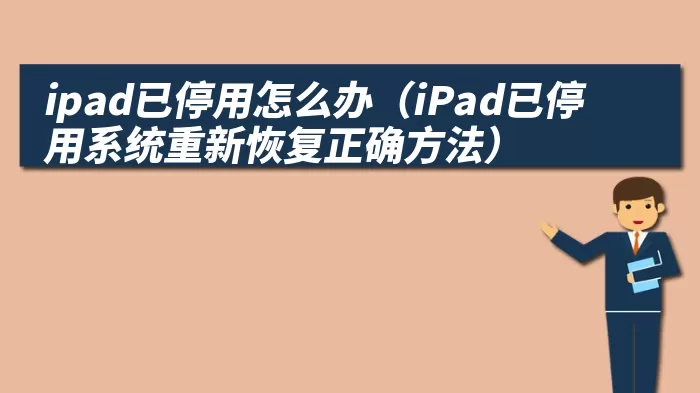 ipad已停用怎么办（iPad已停用系统重新恢复正确方法）