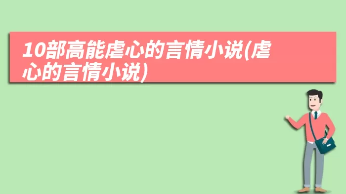 10部高能虐心的言情小说(虐心的言情小说)