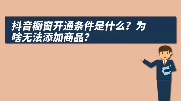 抖音橱窗开通条件是什么？为啥无法添加商品？