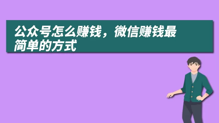 公众号怎么赚钱，微信赚钱最简单的方式