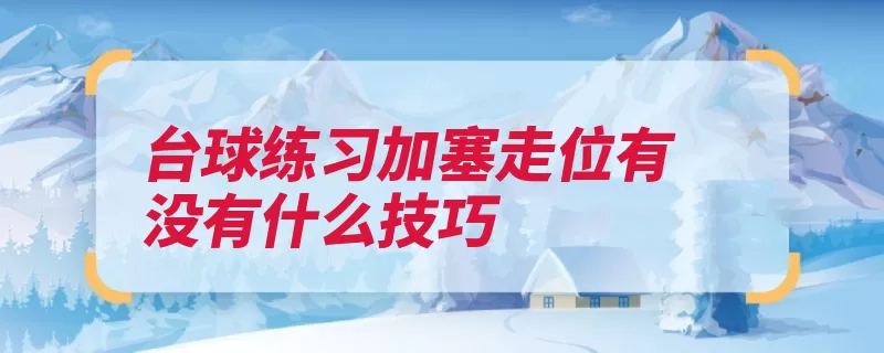 台球练习加塞走位有没有什么技巧（力矩磨擦台面加塞）