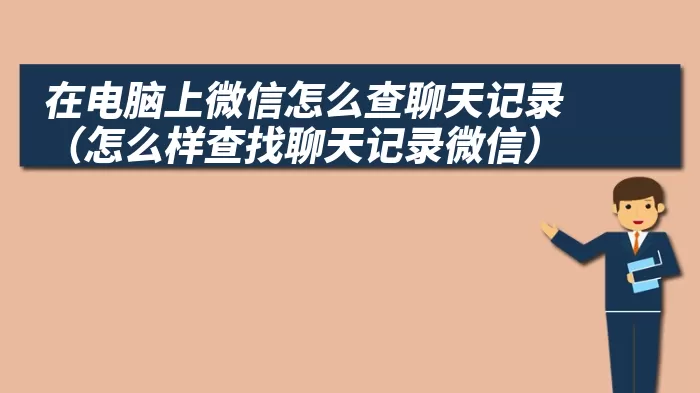 在电脑上微信怎么查聊天记录（怎么样查找聊天记录微信）