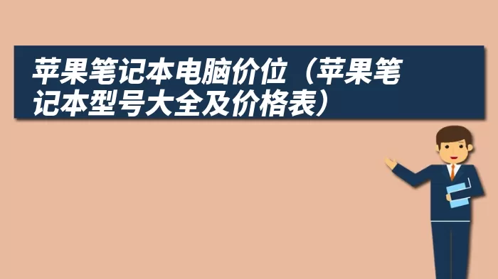 苹果笔记本电脑价位（苹果笔记本型号大全及价格表）