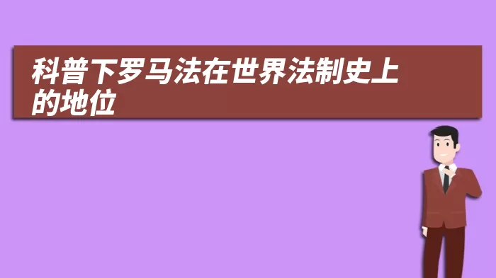 科普下罗马法在世界法制史上的地位