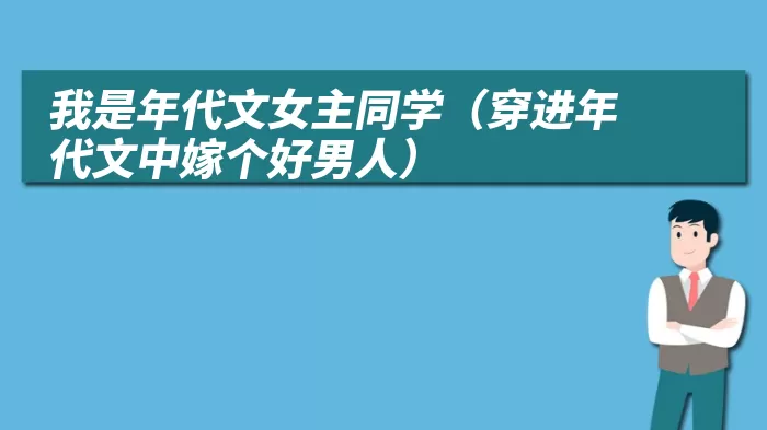 我是年代文女主同学(穿进年代文中嫁个好男人)