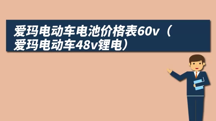 爱玛电动车电池价格表60v（爱玛电动车48v锂电）