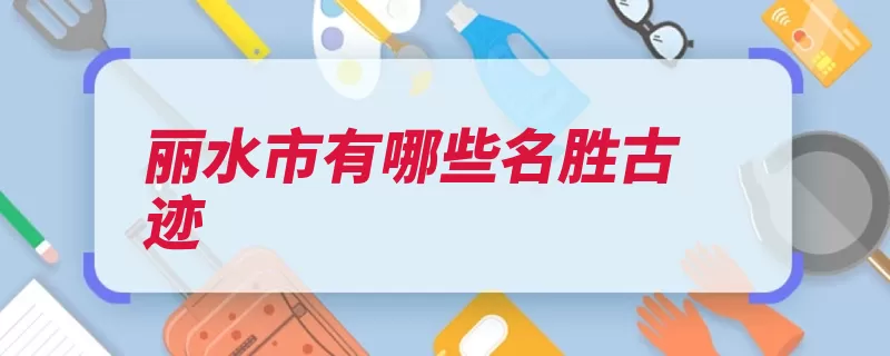 丽水市有哪些名胜古迹（丽水市浙江省松阳）