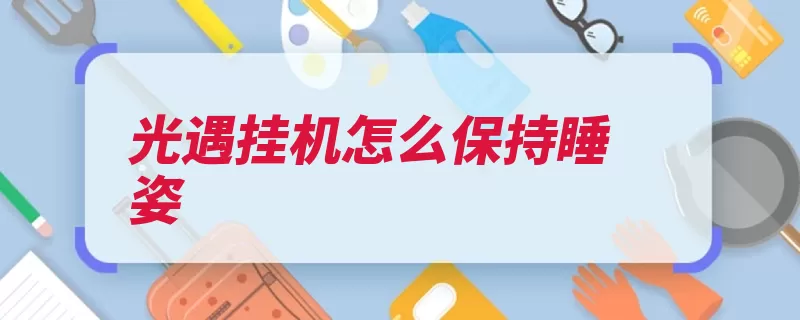 光遇挂机怎么保持睡姿（就会挂机还可以互）