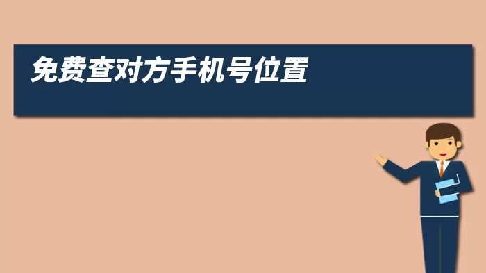 免费查对方手机号位置