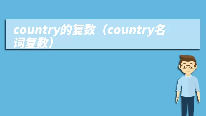 country的复数（country名词复数）