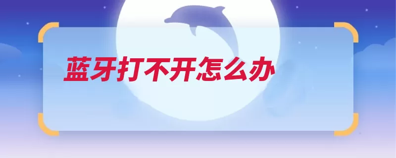 蓝牙打不开怎么办（蓝牙设备苹果公司）