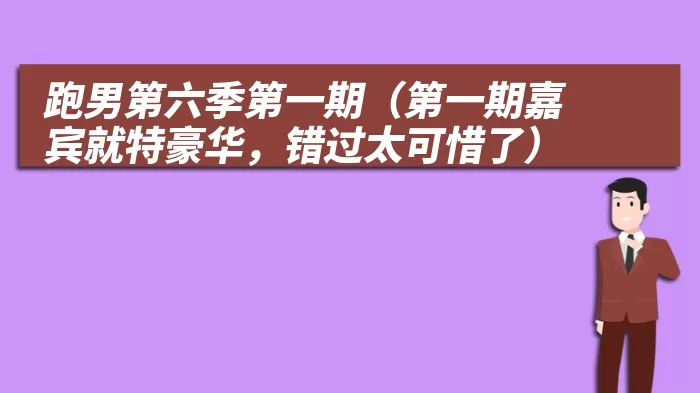 跑男第六季第一期（第一期嘉宾就特豪华，错过太可惜了）