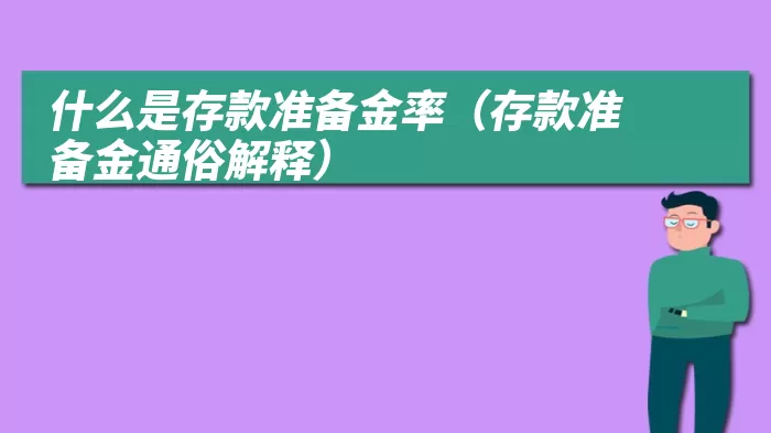 什么是存款准备金率（存款准备金通俗解释）