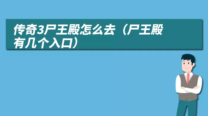 传奇3尸王殿怎么去（尸王殿有几个入口）