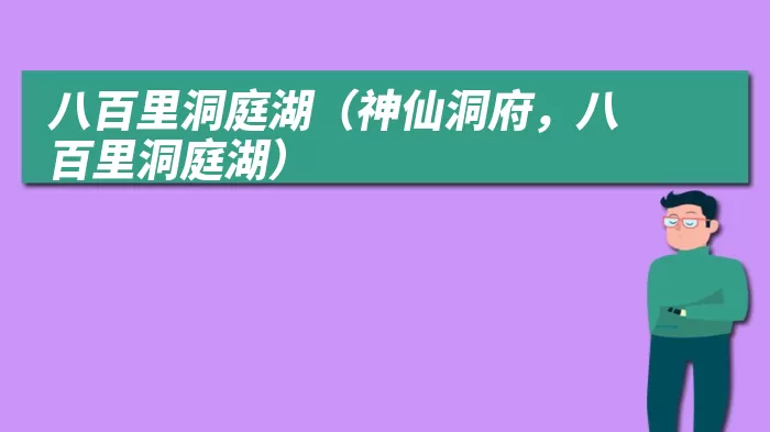 八百里洞庭湖（神仙洞府，八百里洞庭湖）