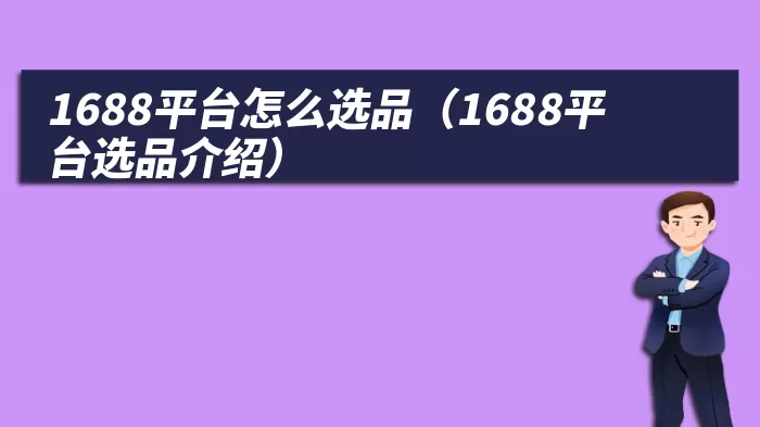 1688平台怎么选品（1688平台选品介绍）