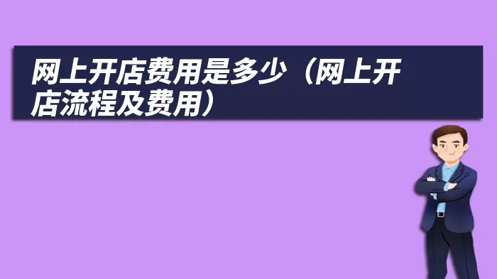 网上开店费用是多少（网上开店流程及费用）