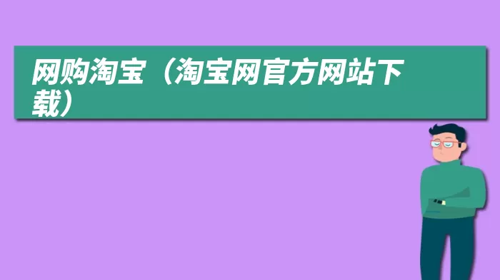 网购淘宝（淘宝网官方网站下载）