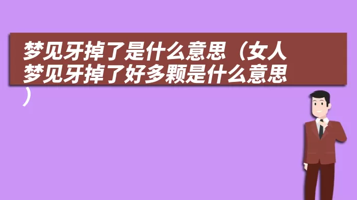 梦见牙掉了是什么意思（女人梦见牙掉了好多颗是什么意思）