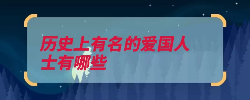 历史上有名的爱国人士有哪些（楚国匈奴持节秭归）