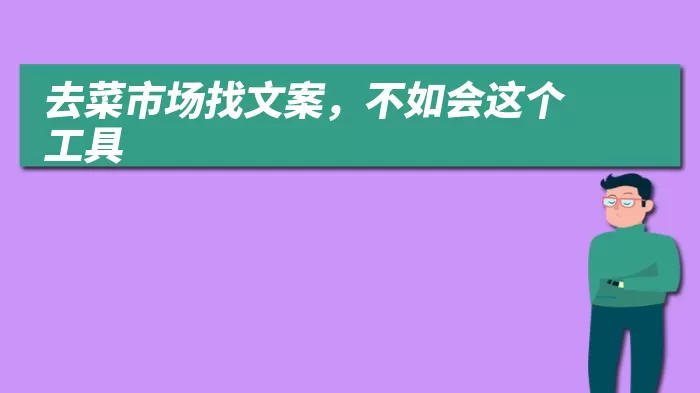 去菜市场找文案，不如会这个工具