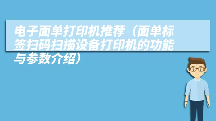 电子面单打印机推荐（面单标签扫码扫描设备打印机的功能与参数介绍）