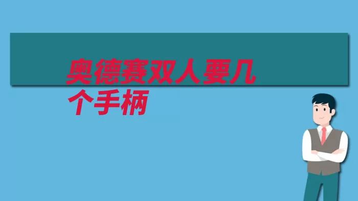 奥德赛双人要几个手柄（之国马里奥手柄玩）