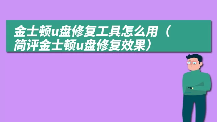 金士顿u盘修复工具怎么用（简评金士顿u盘修复效果）