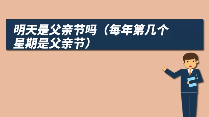 明天是父亲节吗（每年第几个星期是父亲节）