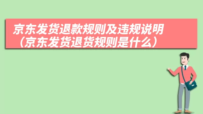 京东发货退款规则及违规说明（京东发货退货规则是什么）