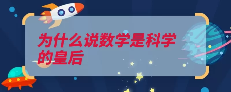 为什么说数学是科学的皇后（数学科学美索不达）