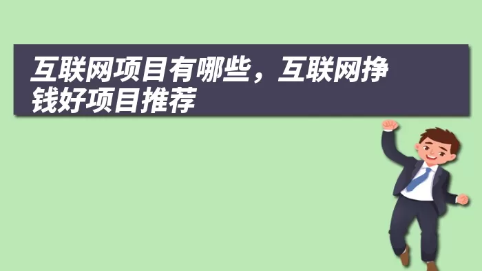 互联网项目有哪些，互联网挣钱好项目推荐