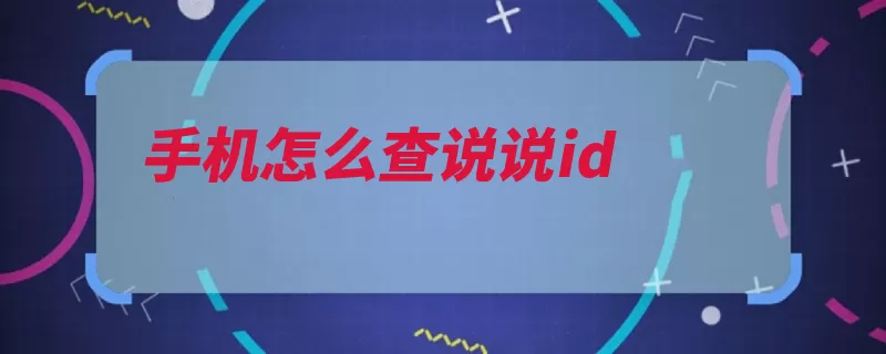 手机怎么查说说id（是一个电脑查看个）