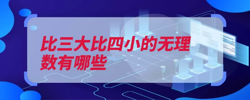 比三大比四小的无理数有哪些（无理数毕达哥拉斯）